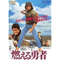 Amazon.co.jp: 燃える勇者 [DVD] : 真田広之, 伊藤かずえ, 黒崎輝